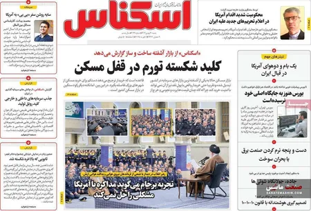 صفحه نخست روزنامه های اقتصادی 20 بهمن 1403