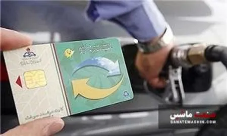 سامانه ثبت درخواست آنلاین کارت سوخت رونمایی شد