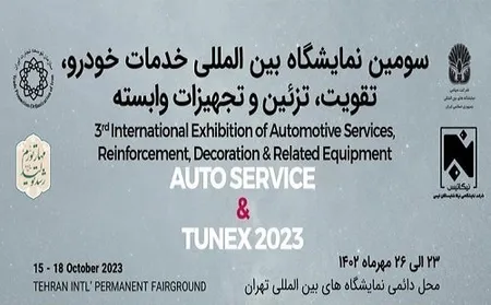 یک روز تا برگزاری سومین نمایشگاه بین المللی خدمات خودرو، تقویت، تزئین و تجهیزات وابسته