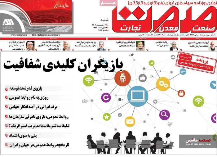 صفحه نخست روزنامه های اقتصادی 27 اردیبهشت 1404