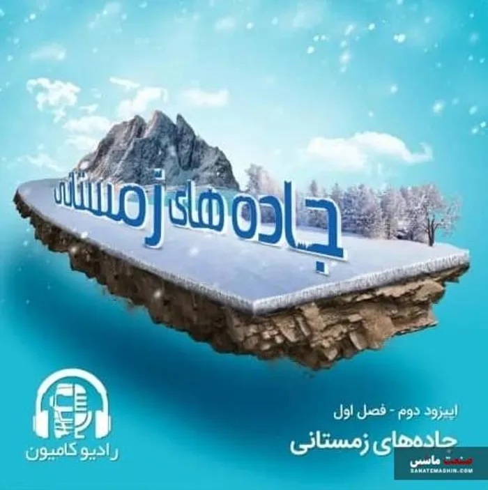دومین اپیزود از پادکست رادیو کامیون منتشر شد +لینک