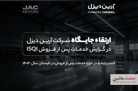 ارتقاء جایگاه آرین دیزل در گزارش خدمات پس از فروش ISQI