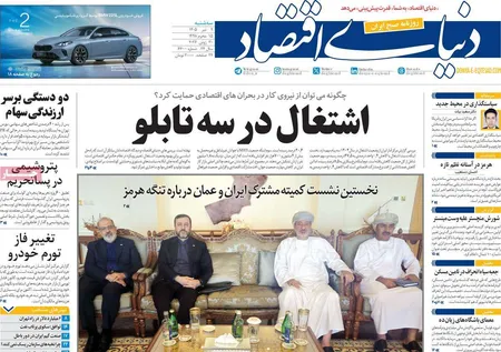 صفحه نخست روزنامه های اقتصادی 9 تیر 1405