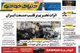 صفحه نخست روزنامه های اقتصادی 12 مهر 1405
