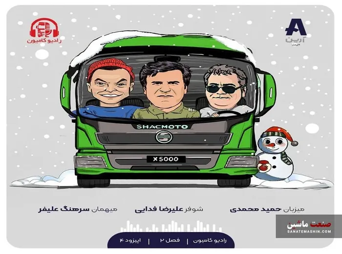 اپیزود چهارم فصل دوم رادیو کامیون منتشر شد