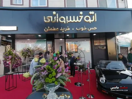 چهاردهمین شعبه اتوخسروانی در آمل افتتاح شد/ گارانتی ویژه برای خریداران خودروی صفر و کارکرده