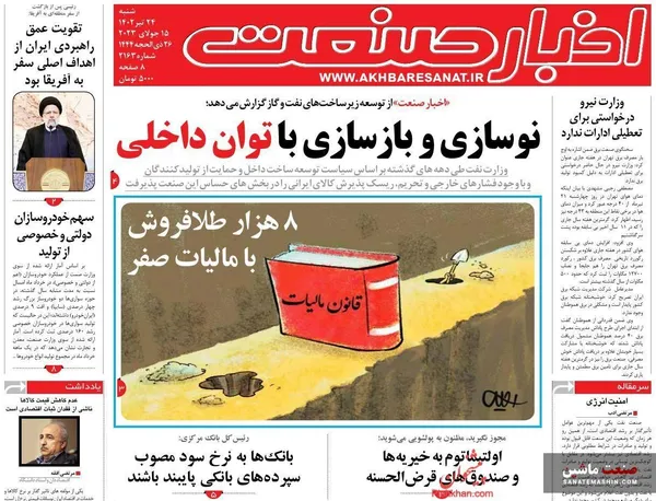 صفحه نخست روزنامه های اقتصادی 24 تیر 1402