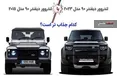 اینفوگرافی/ لندرور دیفندر قدیم یا جدید؛ کدام جذاب تر است؟