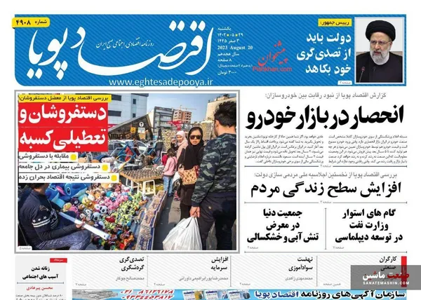 صفحه نخست روزنامه های اقتصادی 29 مرداد 1402