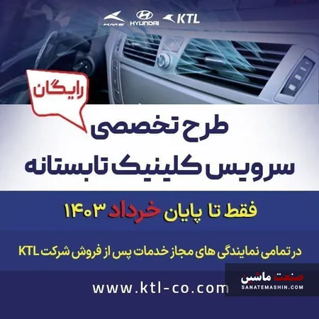 طرح کلینیک تابستانه رایگان محصولات هیوندای شرکت KTL