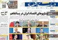 صفحه نخست روزنامه های اقتصادی 26 خرداد 1405