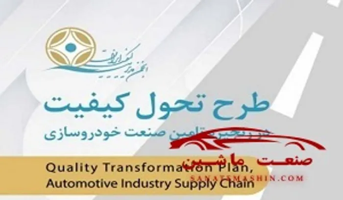 طرح تحول كیفیت در زنجیره تامین صنعت خودرو +سند