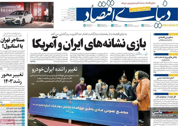 صفحه نخست روزنامه های اقتصادی 18 بهمن 1403