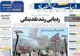 صفحه نخست روزنامه های اقتصادی 25 خرداد 1405