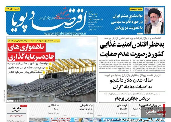 صفحه نخست روزنامه های اقتصادی 4 شهریور 1402