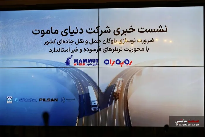 طرح «رو به راه» دنیای ماموت برای نوسازی ناوگان تریلر ایران کلید خورد