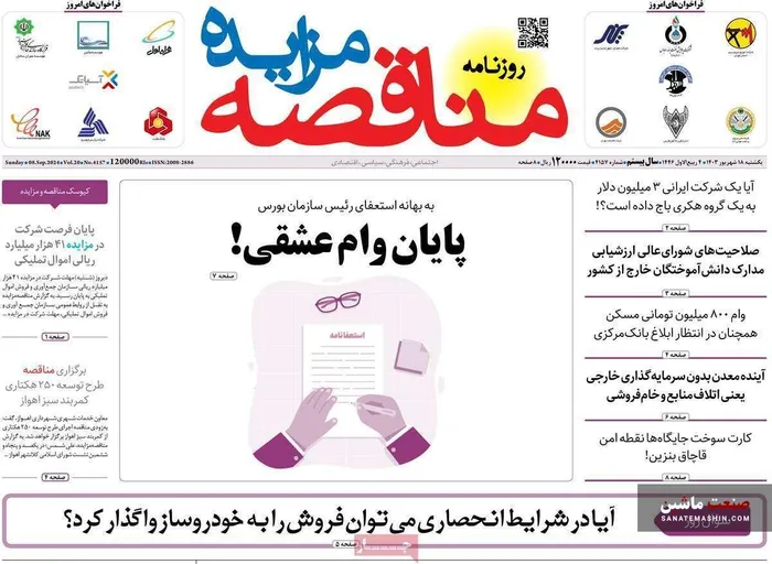 صفحه نخست روزنامه های اقتصادی 18 شهریور 1403