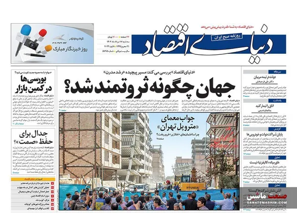 صفحه نخست روزنامه های اقتصادی 17 مرداد 1402