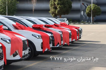 چرا مدیران خودرو کد 777؟