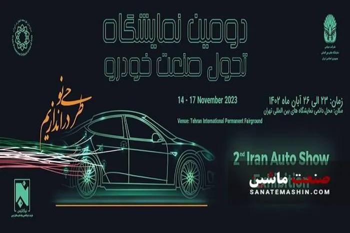 دومین نمایشگاه تحول صنعت خودرو 1402 برگزار می شود +اسامی شرکت کنندگان