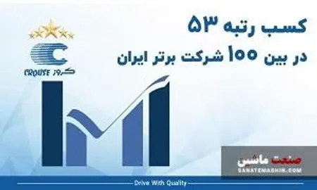کروز ۵۳مین شرکت برتر ایران شناخته شد