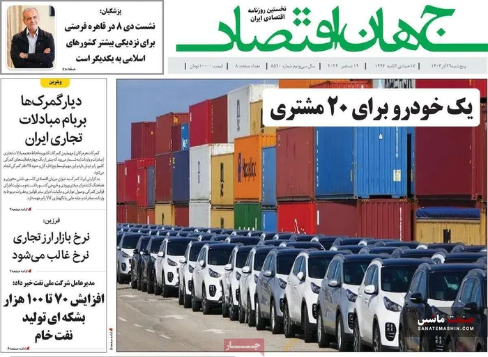 صفحه نخست روزنامه های اقتصادی 29 آذر 1403