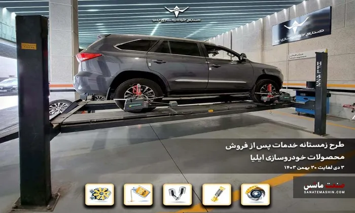 طرح زمستانه خدمات پس از فروش خودروسازی ایلیا آغاز شد