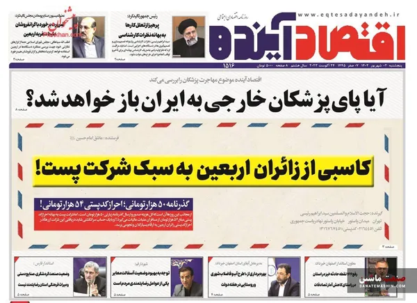صفحه نخست روزنامه های اقتصادی 2 شهریور 1402