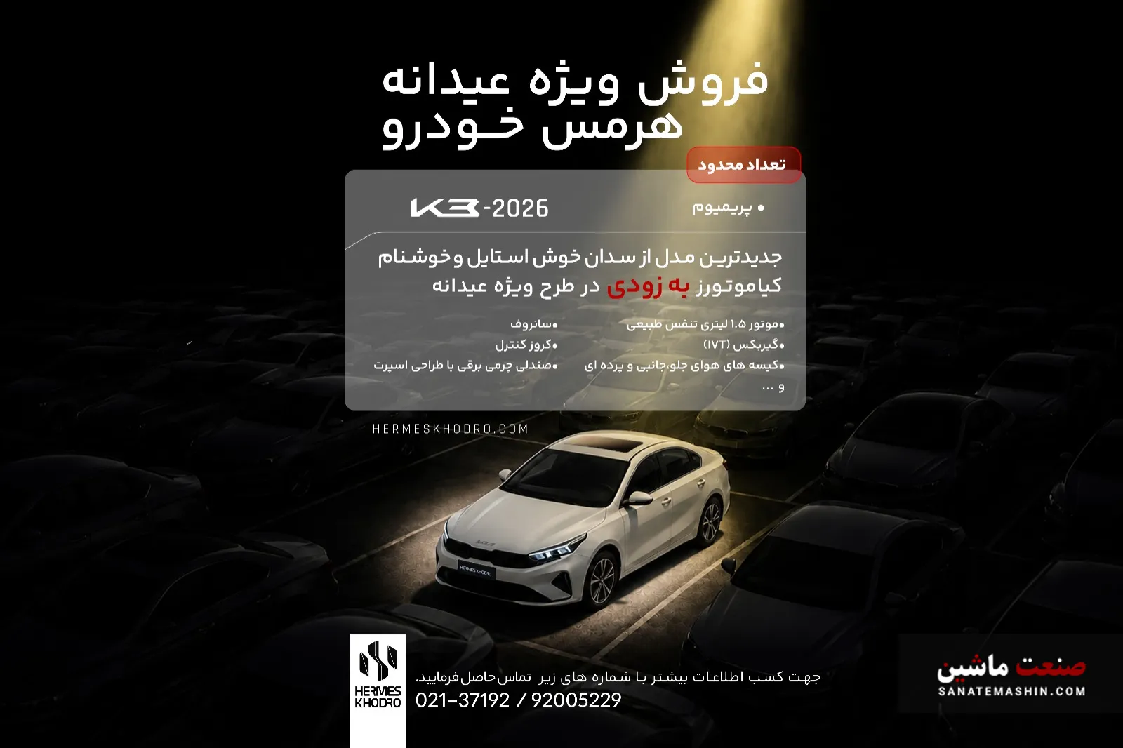 کیا K3 پریمیوم هرمس خودرو کیا K3 پریمیوم هرمس خودرو