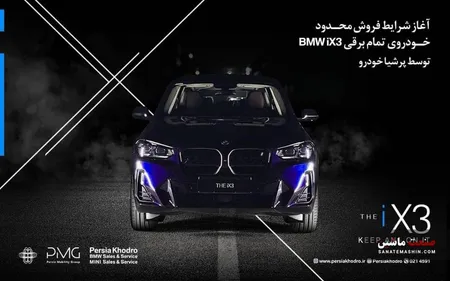 شرایط فروش SUV لوکس و تمام برقی BMW iX3 اعلام شد