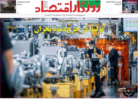 صفحه نخست روزنامه های اقتصادی 1 آذر 1404