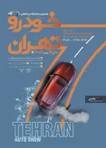 هفتمین نمایشگاه خودرو تهران به تعویق افتاد