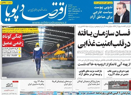 صفحه نخست روزنامه های اقتصادی 17 شهریور 1404