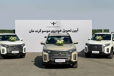 تحویل خودرو‌های «موسو گرندخان» مدل ۱۴۰۵