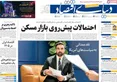 صفحه نخست روزنامه های اقتصادی 28 تیر 1405