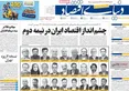 صفحه نخست روزنامه های اقتصادی 4 مهر 1405
