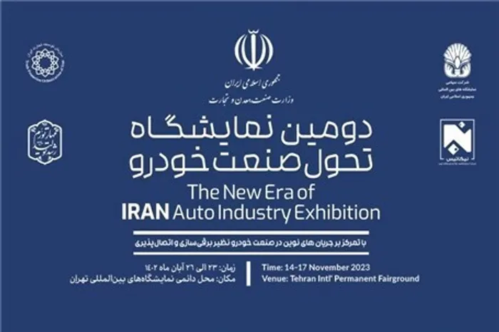 دومین نمایشگاه تحول صنعت خودرو کشور افتتاح شد