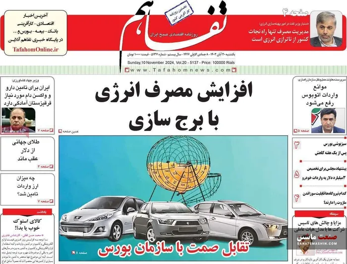 صفحه نخست روزنامه های اقتصادی 20 آبان 1403