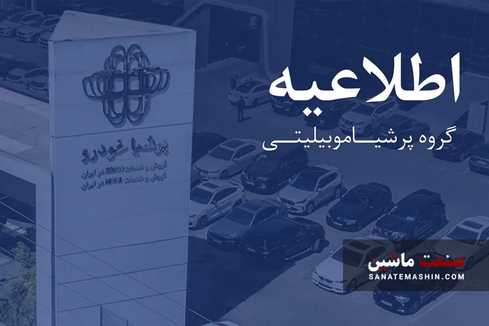 اطلاعیه پرشیا خودرو درباره روند تولید و تحویل نیسان ترا