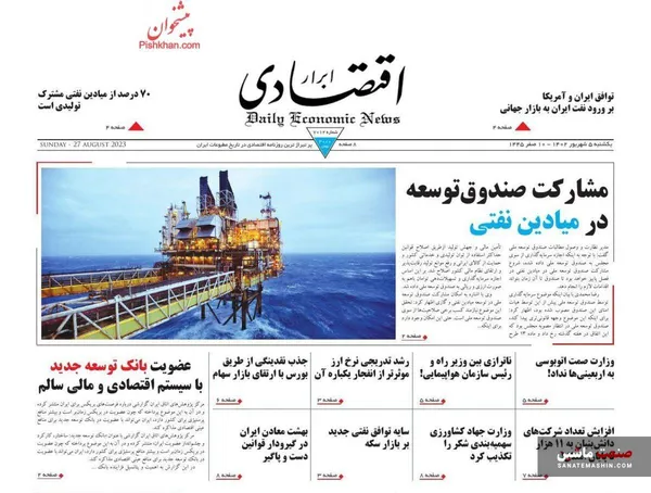 صفحه نخست روزنامه های اقتصادی 5 شهریور 1402