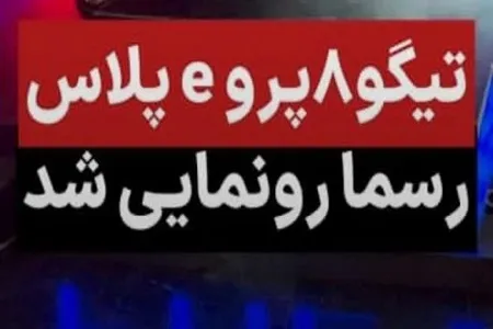 فیلم/ رونمایی از تیگو 8 پرو پلاگین هیبریدی PHEV