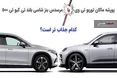 اینفوگرافی/ وقتی شاسی بلند جدید پورشه و بنز شاخ به شاخ می شوند!