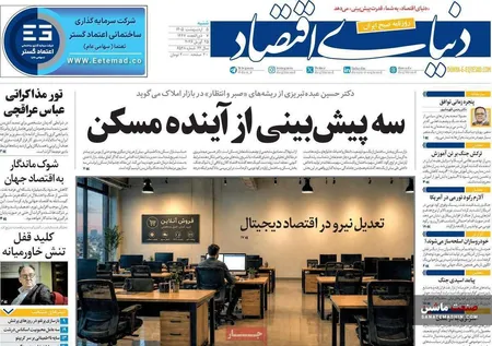 صفحه نخست روزنامه های اقتصادی 5 اردیبهشت 1405