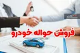 بازار دوم حواله فروشی خودرو