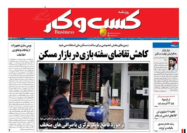 صفحه نخست روزنامه های اقتصادی 8 مرداد 1402