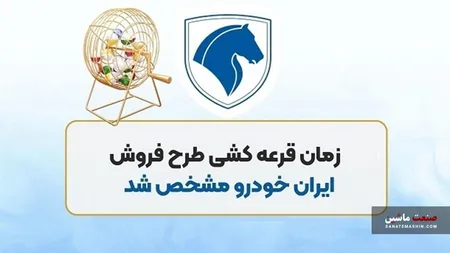 تاریخ قرعه کشی محصولات ایران خودرو بالاخره اعلام شد