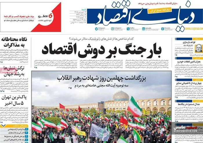 صفحه نخست روزنامه های اقتصادی 22 فروردین 1405