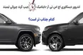 اینفوگرافی/ لندروور دیسکاوری یا جیپ گرند چروکی ؛ کدام جذاب تر است؟