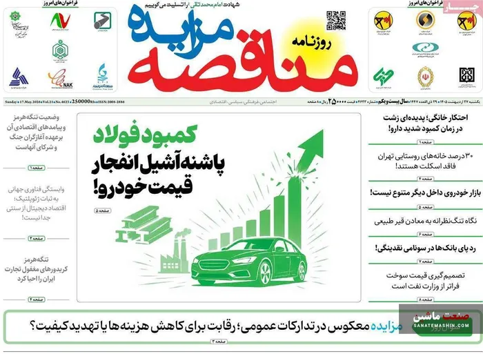 صفحه نخست روزنامه های اقتصادی 27 اردیبهشت 1405