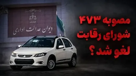مصوبات شورای رقابت در قیمت گذاری خودروها حذف شد